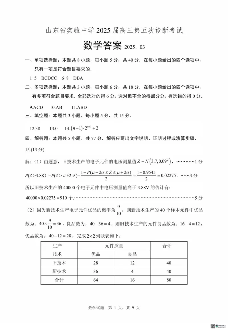 数学试卷（2025届五诊）答案_2025年3月_250306山东省实验中学2025届高三第五次诊断考试（3月一模）（全科）_山东省实验中学2025届高三第五次诊断考试（3月一模）数学