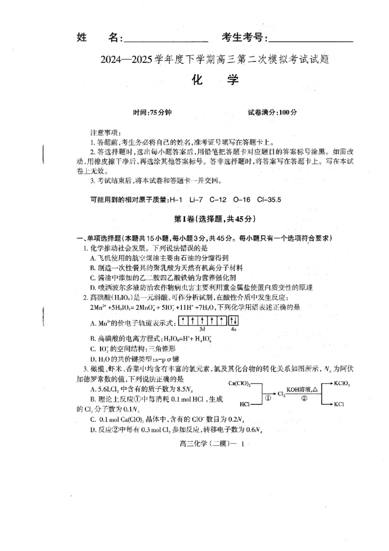 辽宁协作校2024-2025学年度高三第二次模拟考化学_2025年4月_250424辽宁协作校2024-2025学年度高三第二次模拟考（全科）_辽宁协作校2024-2025学年度高三第二次模拟考化学