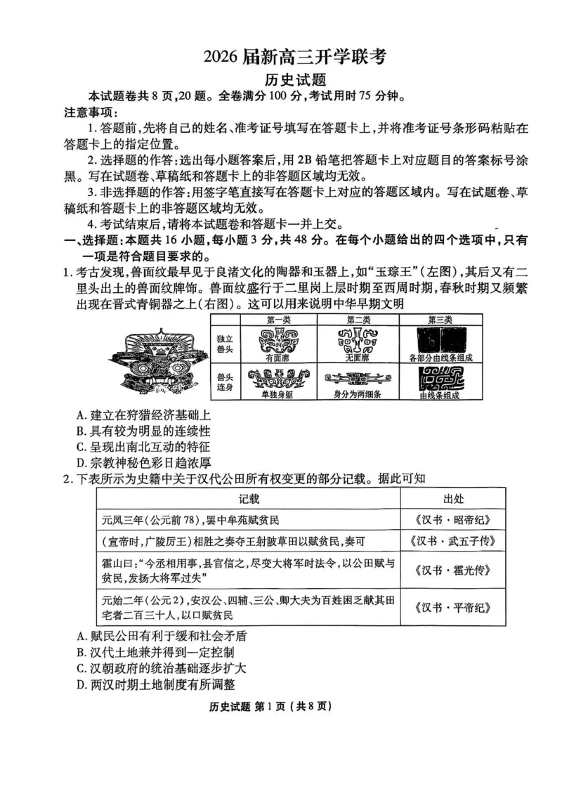 广东省衡水金卷2025-2026学年高三上学期开学联考历史试题（含答案）_2025年8月_250805广东衡水金卷2026届新高三开学联考