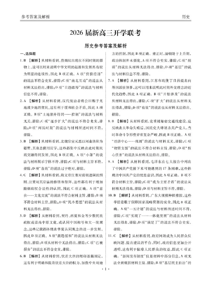广东省衡水金卷2025-2026学年高三上学期开学联考历史试题（含答案）_2025年8月_250805广东衡水金卷2026届新高三开学联考
