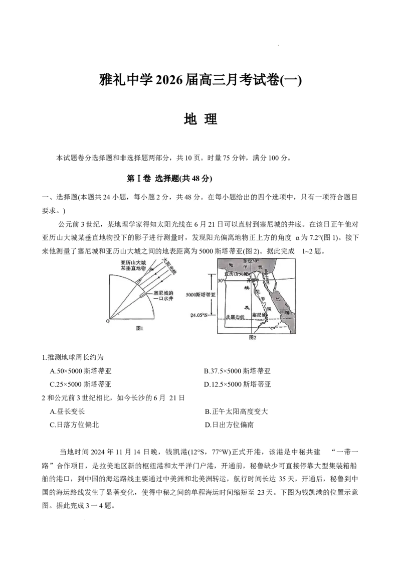 湖南省长沙市雅礼中学2025-2026学年高三上学期开学地理试题_2025年8月_250818湖南省长沙市雅礼中学2025-2026学年高三上学期月考（一）（全科）