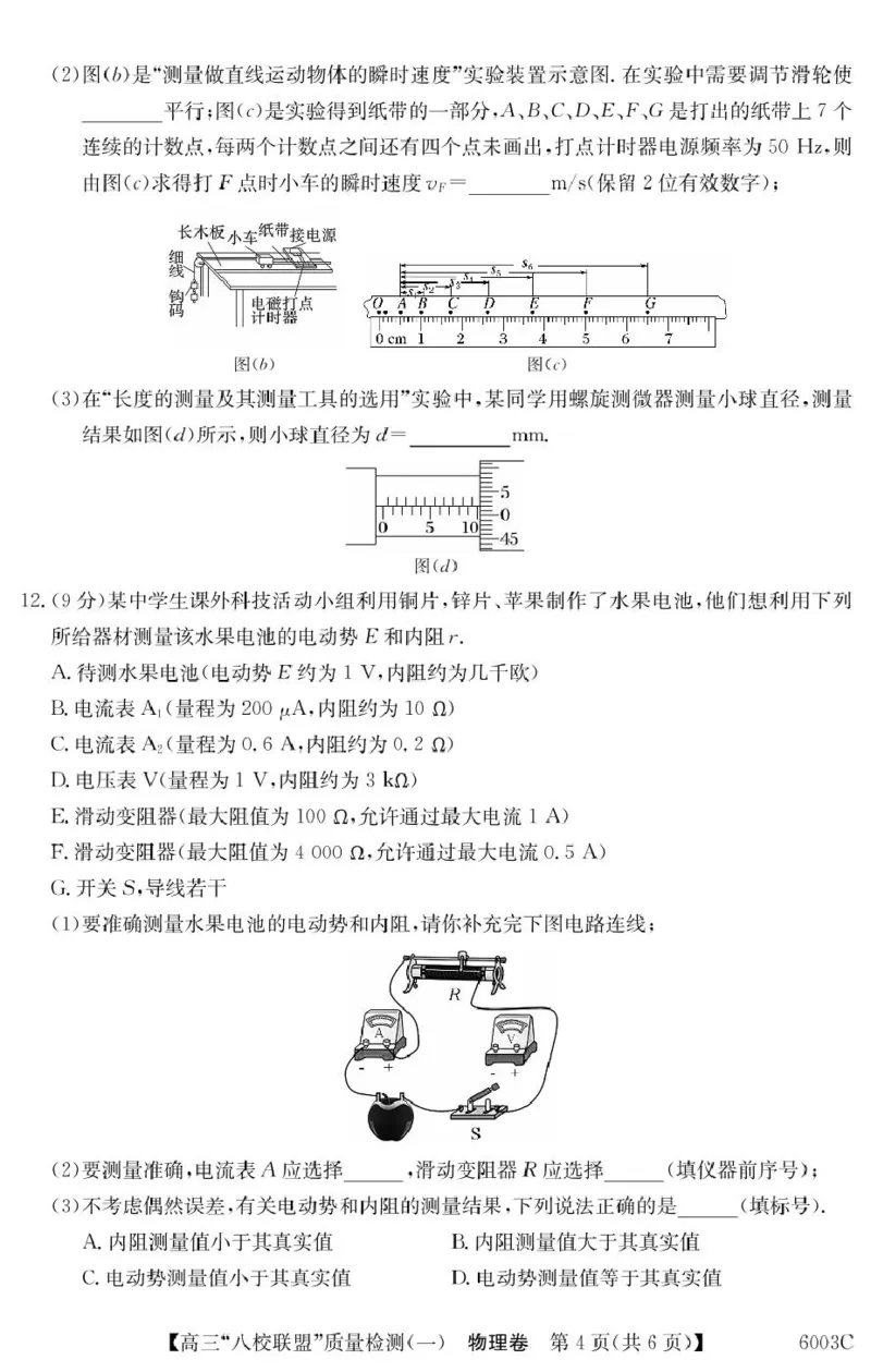 物理6003C物理_2025年8月_250807广东省八校联盟2025-2026学年高三质量检测（一）(6003C)（全科）_广东省八校联盟2025-2026学年高三上学期质量检测（一）物理试卷