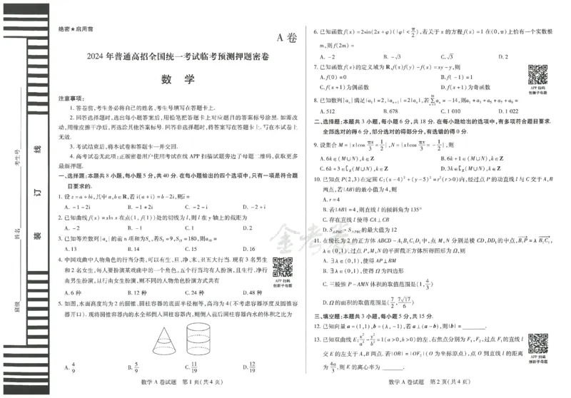 2024年天星高考临考预测押题密卷新教材理科卷（数学）_2024高考押题卷_12024天星全系列_@@@天星临考押题密卷汇总重复_2024年tx高考临考押题密卷新教材全国版理科