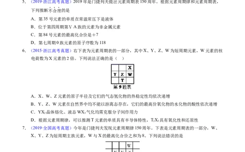 专题36&ldquo;位&mdash;构&mdash;性&rdquo;综合&mdash;&mdash;文字+周期表推断与分析（原卷卷）_近10年高考真题汇编（必刷）_十年（2014-2024）高考化学真题分项汇编（全国通用）