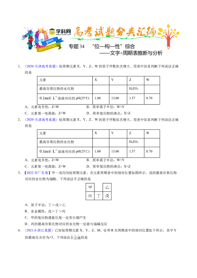 专题36&ldquo;位&mdash;构&mdash;性&rdquo;综合&mdash;&mdash;文字+周期表推断与分析（原卷卷）_近10年高考真题汇编（必刷）_十年（2014-2024）高考化学真题分项汇编（全国通用）
