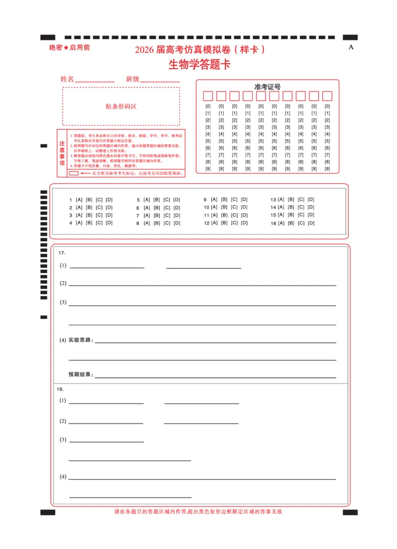 名校教研联盟2026届高考仿真模拟卷（样卷）生物答题卡_2025年10月_251029名校教研联盟2026届高考仿真模拟卷（样卷）（全科）