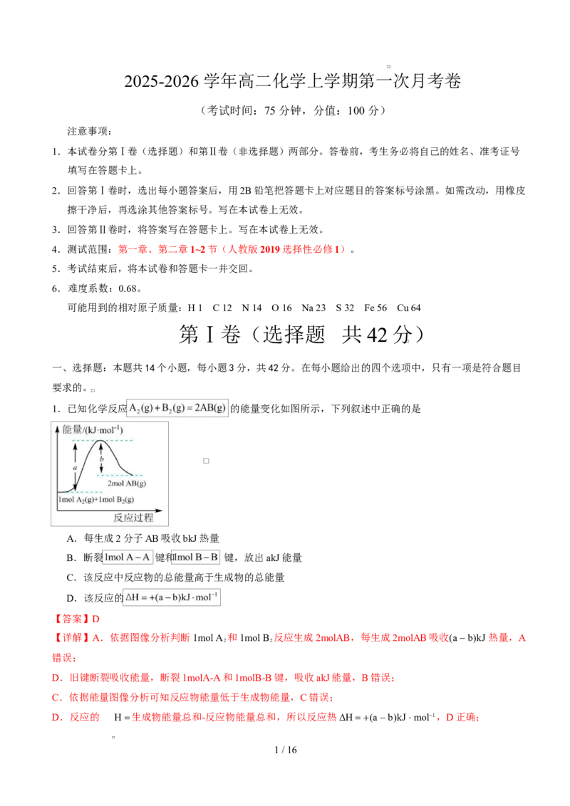 高二化学上学期第一次月考（安徽专用，人教版2019）（全解全析）(1)_1多考区联考_2510092025-2026学年高二化学上学期第一次月考