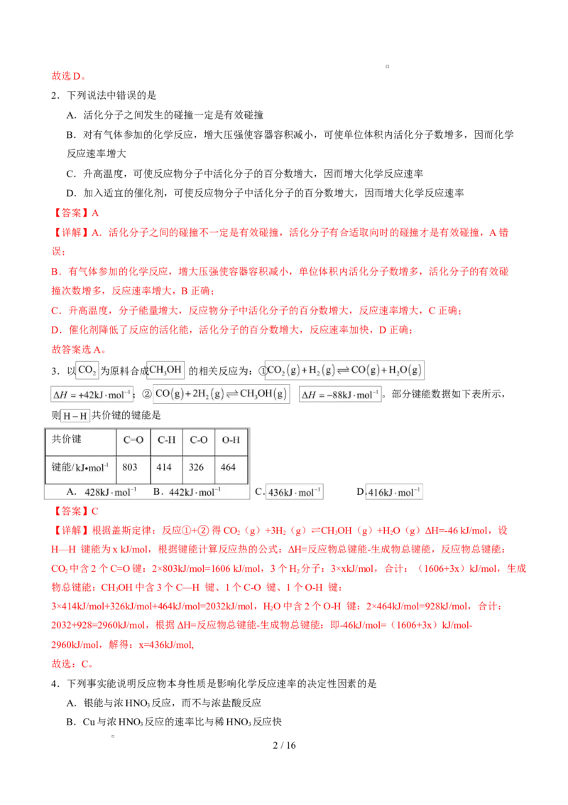 高二化学上学期第一次月考（安徽专用，人教版2019）（全解全析）(1)_1多考区联考_2510092025-2026学年高二化学上学期第一次月考
