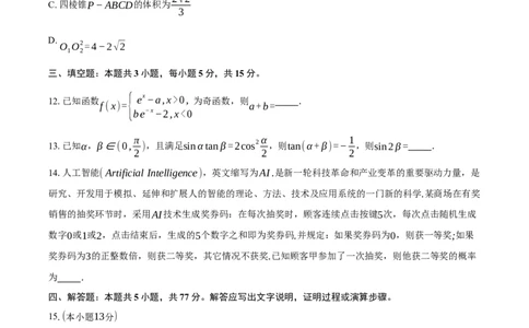 浙江省北斗星盟2025届高三下学期适应性考试（三模）数学试卷（含答案）_2025年4月_250423浙江省北斗星盟2025届高三下学期适应性考试（三模）（全科）
