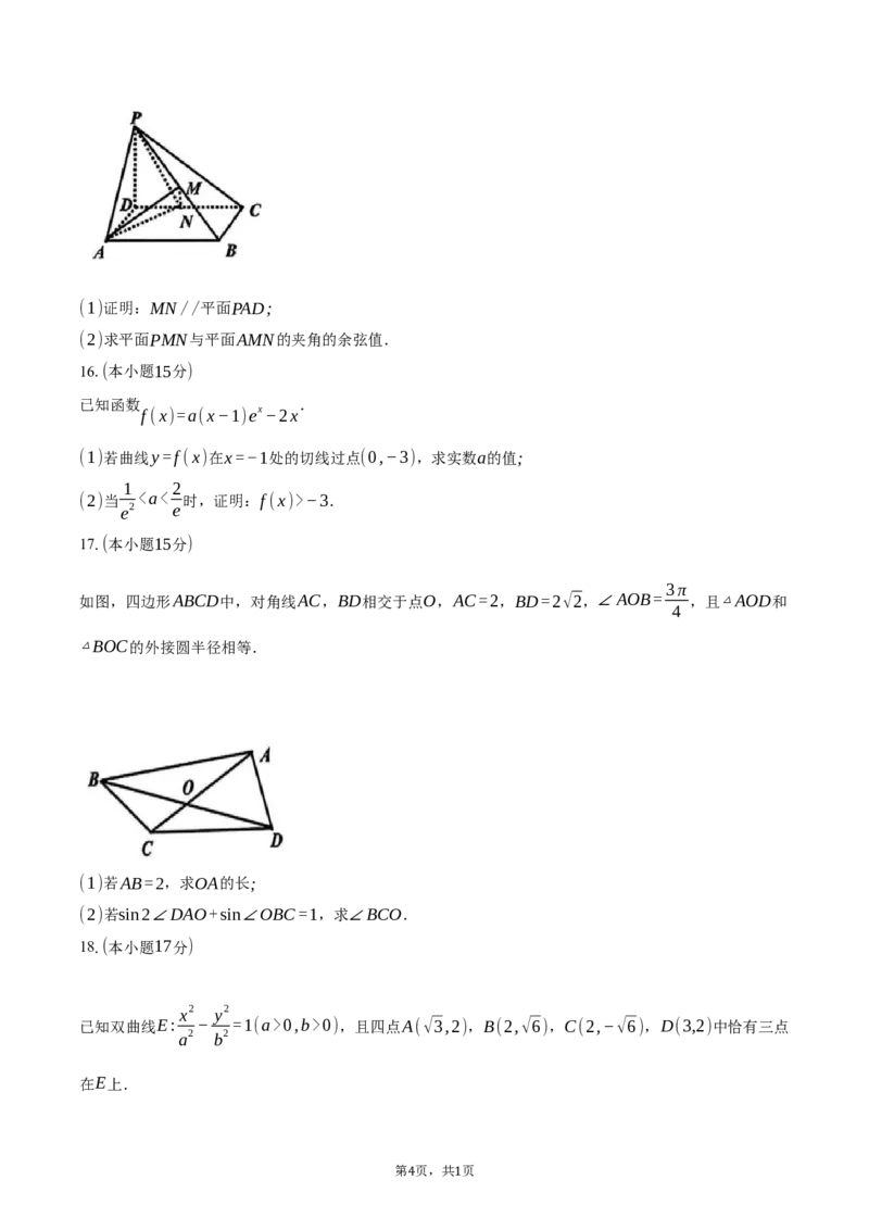 浙江省北斗星盟2025届高三下学期适应性考试（三模）数学试卷（含答案）_2025年4月_250423浙江省北斗星盟2025届高三下学期适应性考试（三模）（全科）