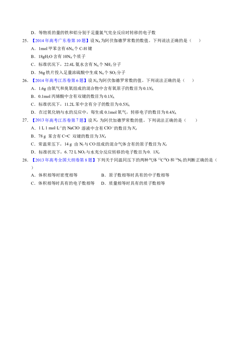 专题07阿伏伽德罗常数A（原卷卷）_近10年高考真题汇编（必刷）_十年（2014-2024）高考化学真题分项汇编（全国通用）_十年（2014-2023）高考化学真题分项汇编（全国通用）