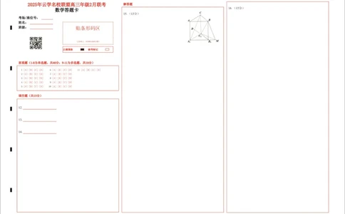 湖北省云学名校联盟2025届高三年级2月联考数学答题卡_2025年2月_250219湖北省云学名校联盟2025届高三年级2月联考（全科）_湖北省云学名校联盟2025届高三年级2月联考数学