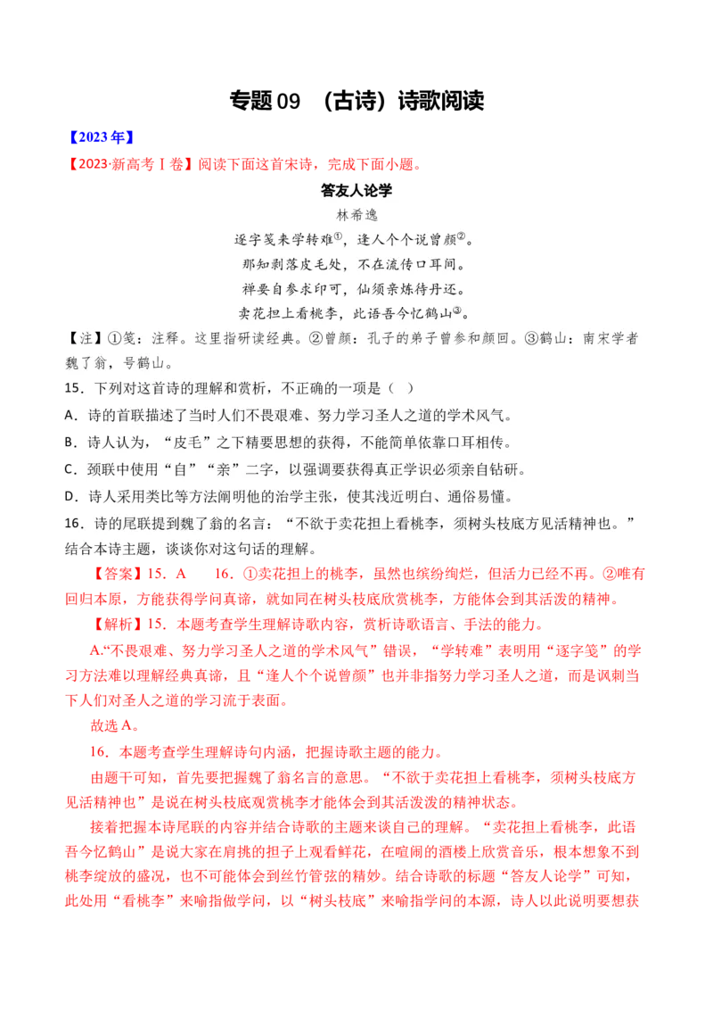 专题09诗歌阅读（古诗）-十年（2014-2023）高考语文真题分项汇编（全国通用）（解析卷）_近10年高考真题汇编（必刷）_十年（2014-2024）高考语文真题分项汇编（全国通用）