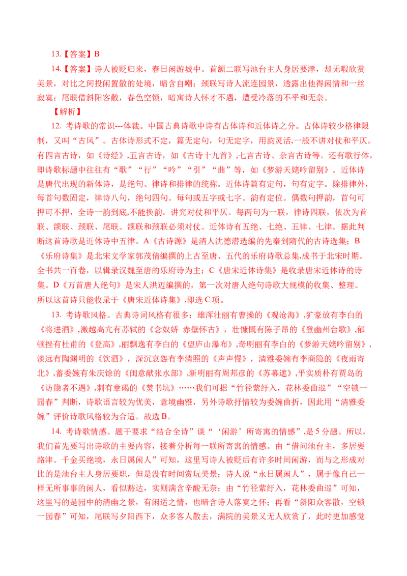 专题09诗歌阅读（古诗）-十年（2014-2023）高考语文真题分项汇编（全国通用）（解析卷）_近10年高考真题汇编（必刷）_十年（2014-2024）高考语文真题分项汇编（全国通用）