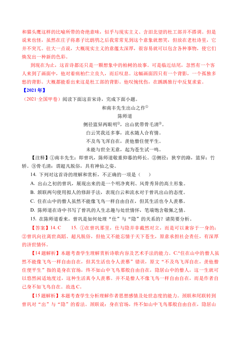 专题09诗歌阅读（古诗）-十年（2014-2023）高考语文真题分项汇编（全国通用）（解析卷）_近10年高考真题汇编（必刷）_十年（2014-2024）高考语文真题分项汇编（全国通用）