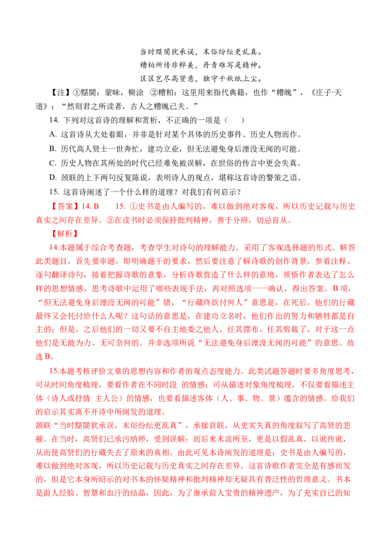 专题09诗歌阅读（古诗）-十年（2014-2023）高考语文真题分项汇编（全国通用）（解析卷）_近10年高考真题汇编（必刷）_十年（2014-2024）高考语文真题分项汇编（全国通用）