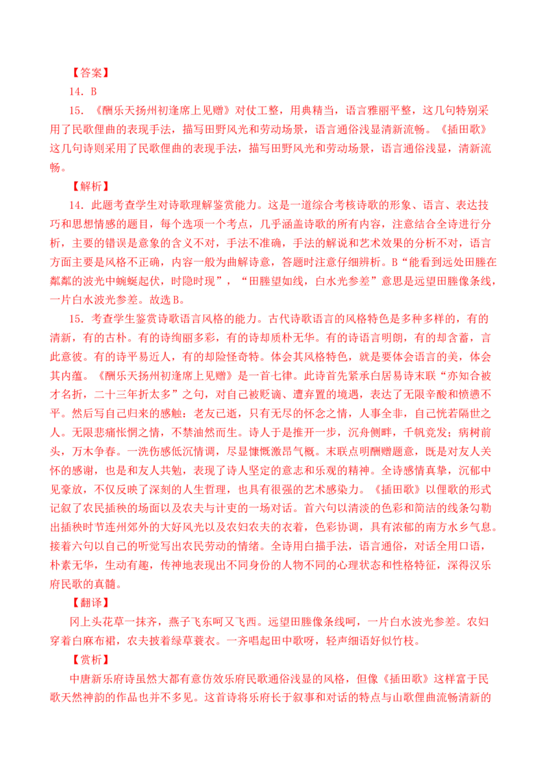 专题09诗歌阅读（古诗）-十年（2014-2023）高考语文真题分项汇编（全国通用）（解析卷）_近10年高考真题汇编（必刷）_十年（2014-2024）高考语文真题分项汇编（全国通用）