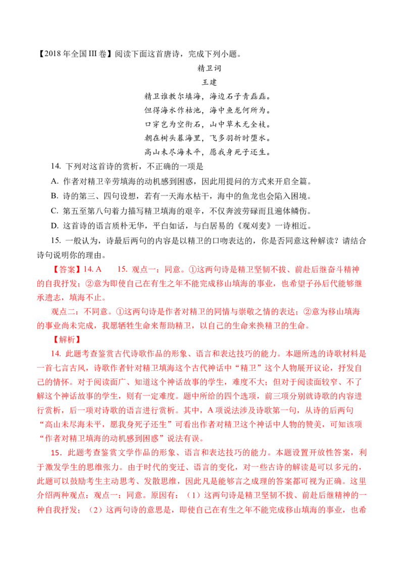 专题09诗歌阅读（古诗）-十年（2014-2023）高考语文真题分项汇编（全国通用）（解析卷）_近10年高考真题汇编（必刷）_十年（2014-2024）高考语文真题分项汇编（全国通用）