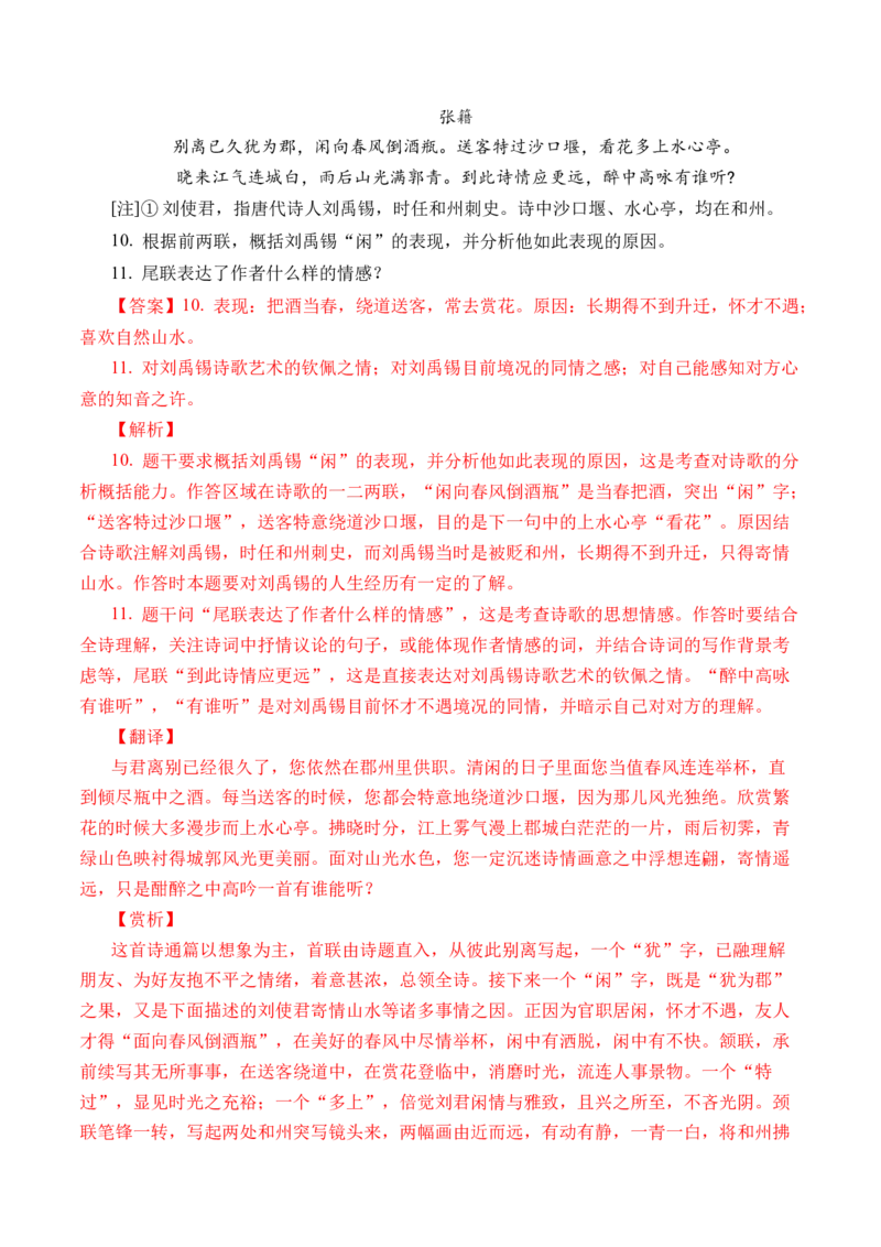 专题09诗歌阅读（古诗）-十年（2014-2023）高考语文真题分项汇编（全国通用）（解析卷）_近10年高考真题汇编（必刷）_十年（2014-2024）高考语文真题分项汇编（全国通用）