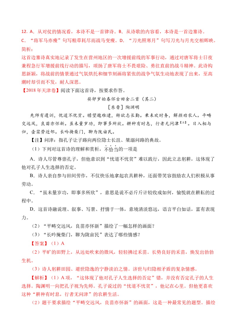 专题09诗歌阅读（古诗）-十年（2014-2023）高考语文真题分项汇编（全国通用）（解析卷）_近10年高考真题汇编（必刷）_十年（2014-2024）高考语文真题分项汇编（全国通用）