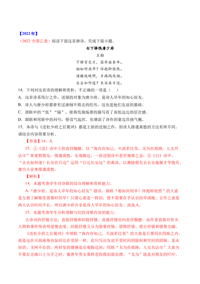 专题09诗歌阅读（古诗）-十年（2014-2023）高考语文真题分项汇编（全国通用）（解析卷）_近10年高考真题汇编（必刷）_十年（2014-2024）高考语文真题分项汇编（全国通用）