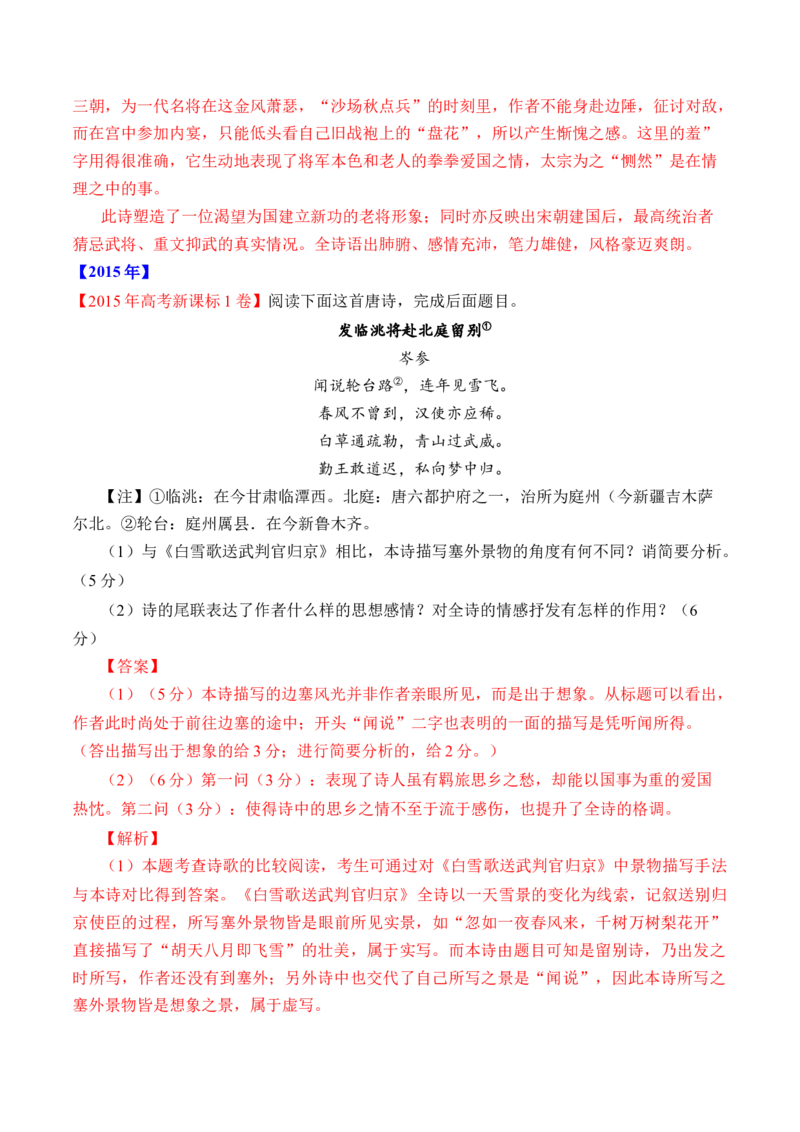 专题09诗歌阅读（古诗）-十年（2014-2023）高考语文真题分项汇编（全国通用）（解析卷）_近10年高考真题汇编（必刷）_十年（2014-2024）高考语文真题分项汇编（全国通用）