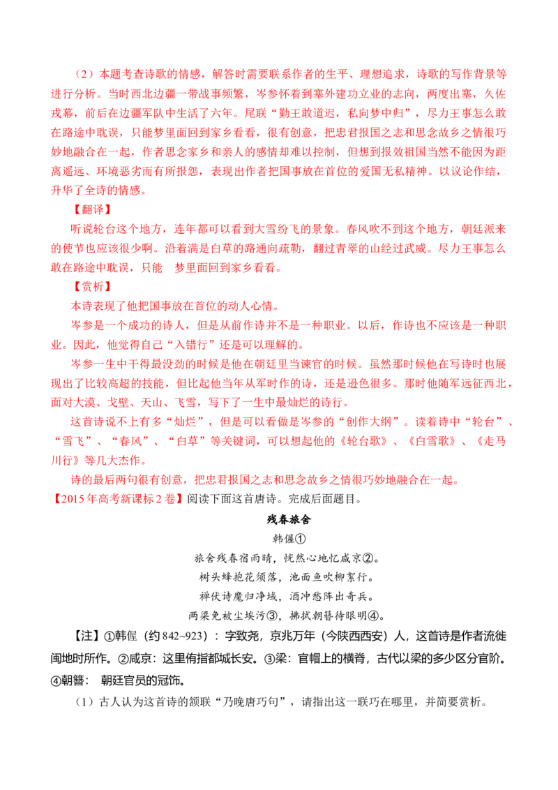 专题09诗歌阅读（古诗）-十年（2014-2023）高考语文真题分项汇编（全国通用）（解析卷）_近10年高考真题汇编（必刷）_十年（2014-2024）高考语文真题分项汇编（全国通用）