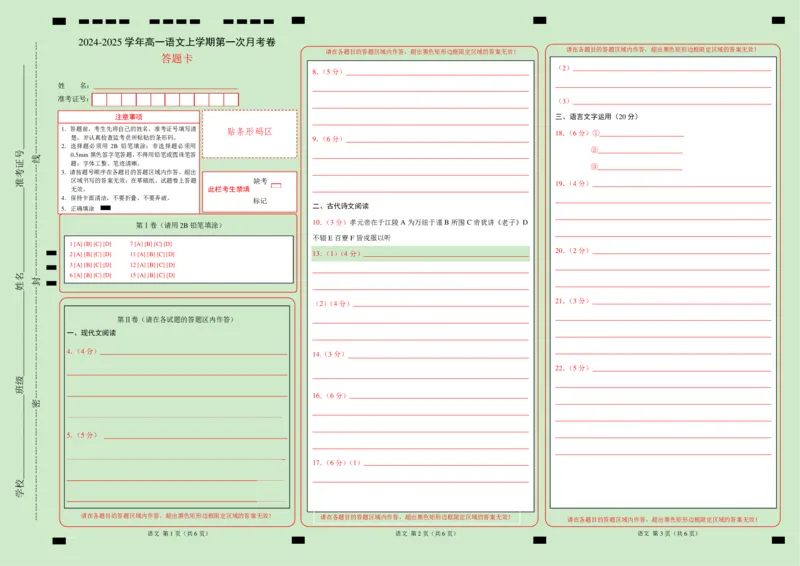高一语文第一次月考卷（答题卡）（江苏专用）_1多考区联考试卷_0922黄金卷：2024-2025学年高一上学期第一次月考9科word解析版含答题卡（江苏专用）