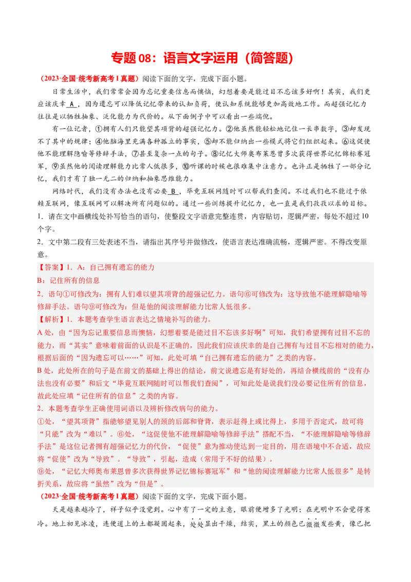 专题08语言文字运用（简答题）-2023年高考真题和模拟题语文分项汇编（解析卷）_近10年高考真题汇编（必刷）_十年（2014-2024）高考语文真题分项汇编（全国通用）