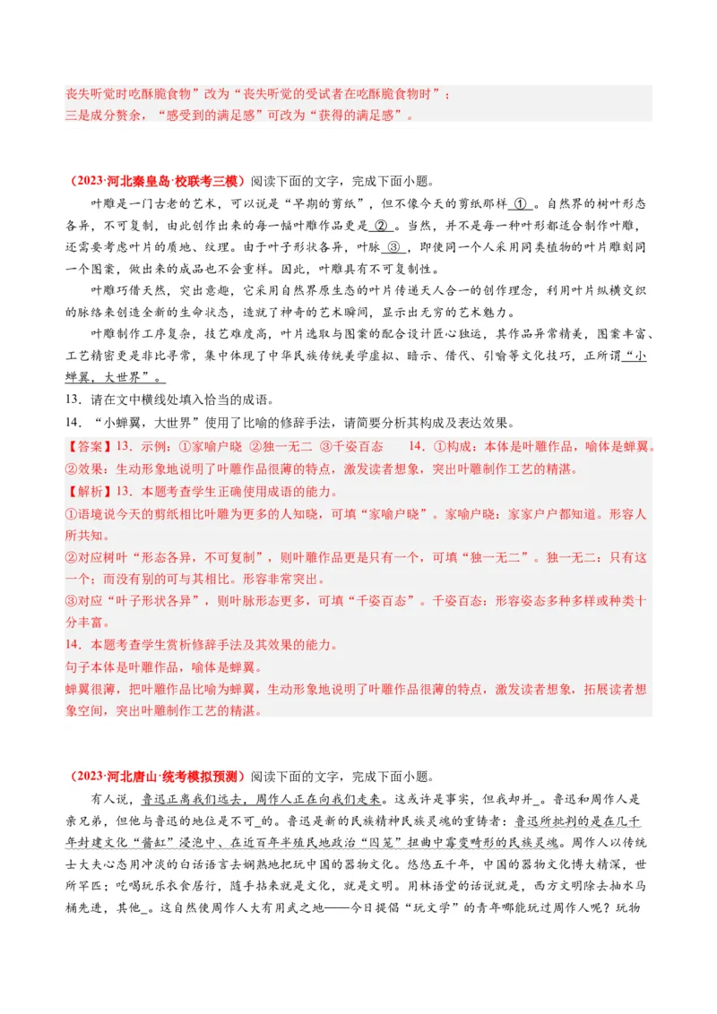 专题08语言文字运用（简答题）-2023年高考真题和模拟题语文分项汇编（解析卷）_近10年高考真题汇编（必刷）_十年（2014-2024）高考语文真题分项汇编（全国通用）