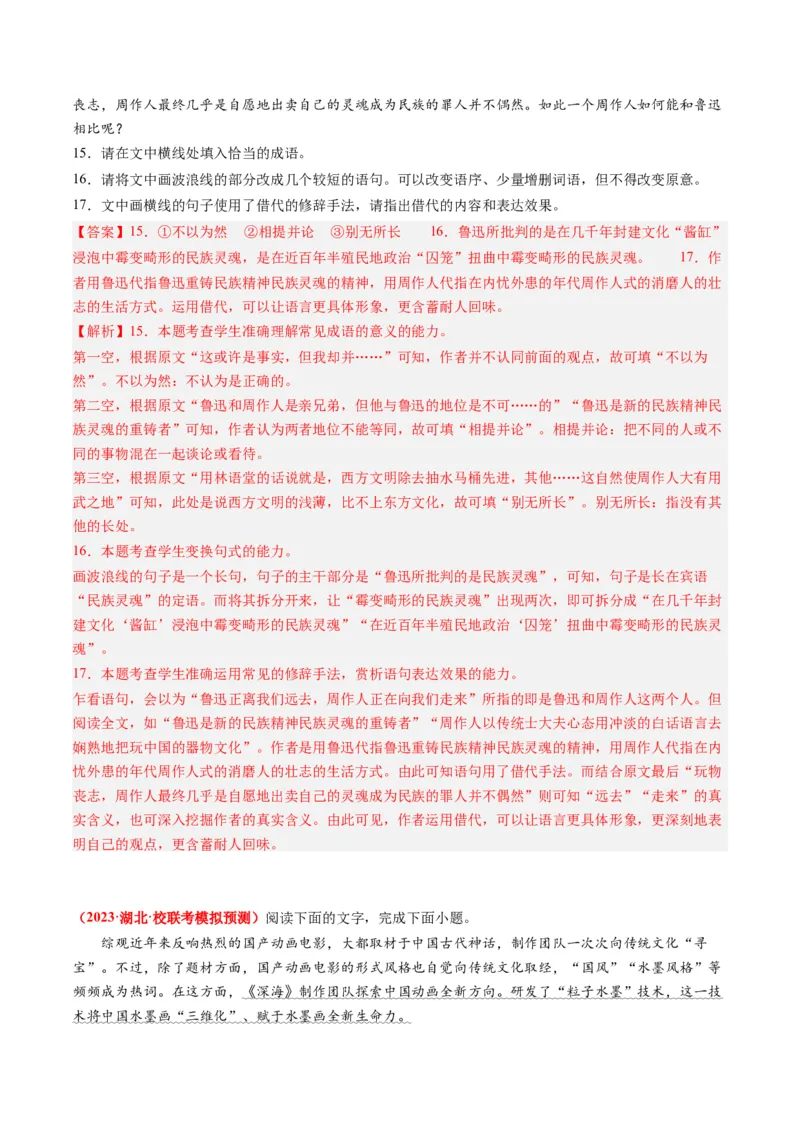 专题08语言文字运用（简答题）-2023年高考真题和模拟题语文分项汇编（解析卷）_近10年高考真题汇编（必刷）_十年（2014-2024）高考语文真题分项汇编（全国通用）