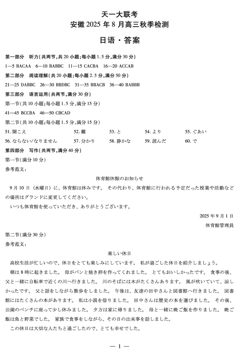 日语安徽高三8月秋季检测答案_2025年8月_250830天一大联考&middot;安徽省2025-2026学年高三上学期8月秋季检测（全科）_天一大联考&middot;安徽省2025-2026学年高三上学期8月秋季检测日语