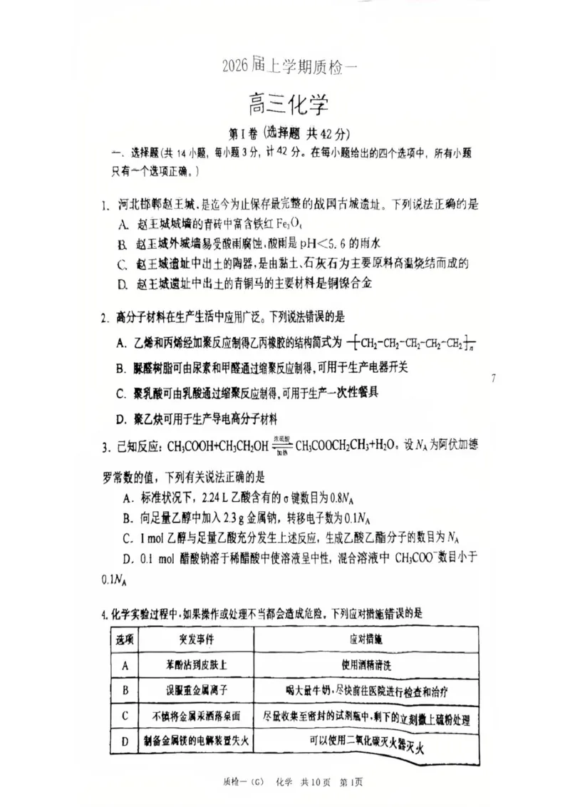 河北省衡水市高中联考2026届高三上学期质检（一）化学_2025年9月_250910河北省衡水市高中联考2026届高三上学期质检（一）（全科）