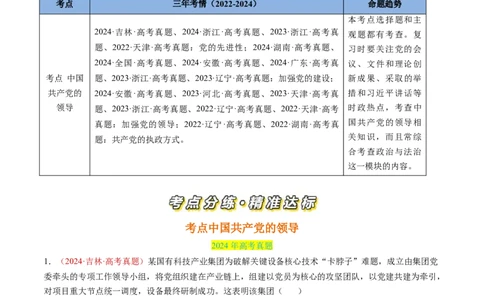专题04中国的领导-三年（2022-2024）高考政治真题分类汇编（解教师卷）_近10年高考真题汇编（必刷）_十年（2014-2024）高考政治真题分项汇编（全国通用）