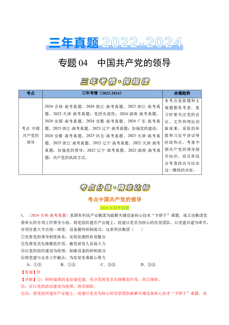 专题04中国的领导-三年（2022-2024）高考政治真题分类汇编（解教师卷）_近10年高考真题汇编（必刷）_十年（2014-2024）高考政治真题分项汇编（全国通用）