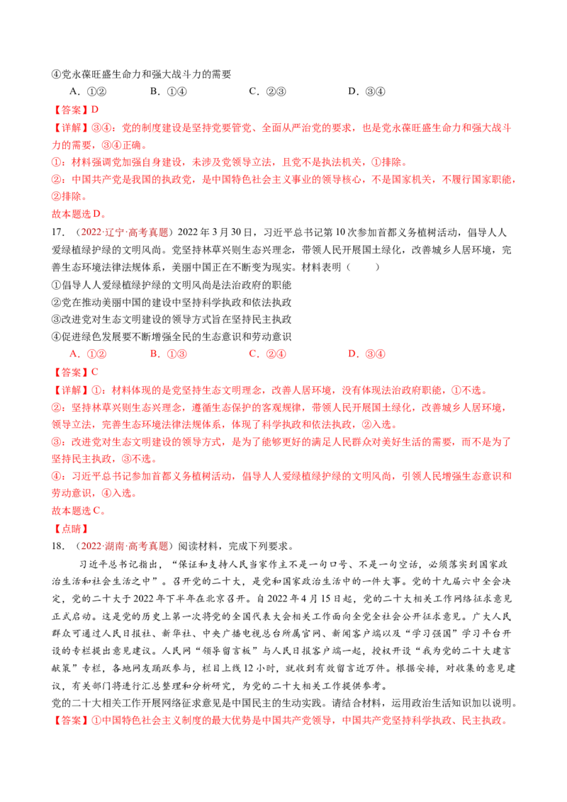 专题04中国的领导-三年（2022-2024）高考政治真题分类汇编（解教师卷）_近10年高考真题汇编（必刷）_十年（2014-2024）高考政治真题分项汇编（全国通用）