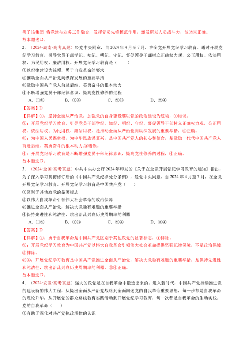 专题04中国的领导-三年（2022-2024）高考政治真题分类汇编（解教师卷）_近10年高考真题汇编（必刷）_十年（2014-2024）高考政治真题分项汇编（全国通用）