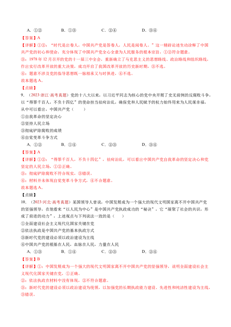 专题04中国的领导-三年（2022-2024）高考政治真题分类汇编（解教师卷）_近10年高考真题汇编（必刷）_十年（2014-2024）高考政治真题分项汇编（全国通用）