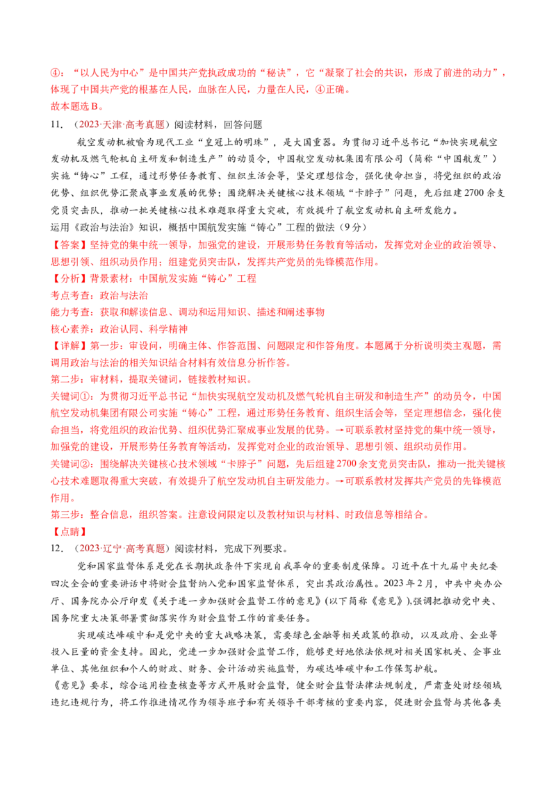 专题04中国的领导-三年（2022-2024）高考政治真题分类汇编（解教师卷）_近10年高考真题汇编（必刷）_十年（2014-2024）高考政治真题分项汇编（全国通用）