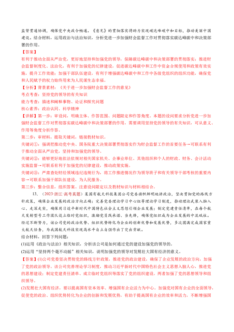 专题04中国的领导-三年（2022-2024）高考政治真题分类汇编（解教师卷）_近10年高考真题汇编（必刷）_十年（2014-2024）高考政治真题分项汇编（全国通用）