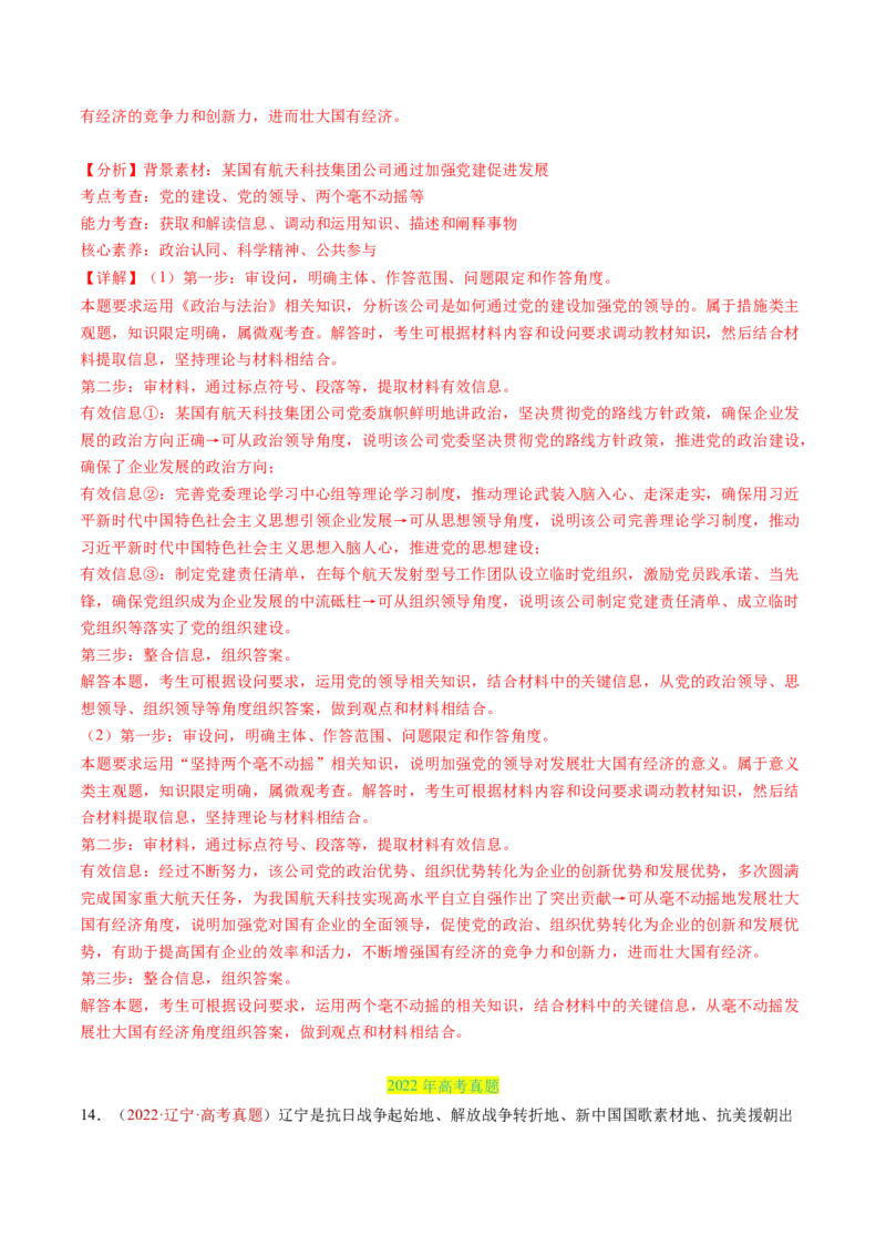 专题04中国的领导-三年（2022-2024）高考政治真题分类汇编（解教师卷）_近10年高考真题汇编（必刷）_十年（2014-2024）高考政治真题分项汇编（全国通用）