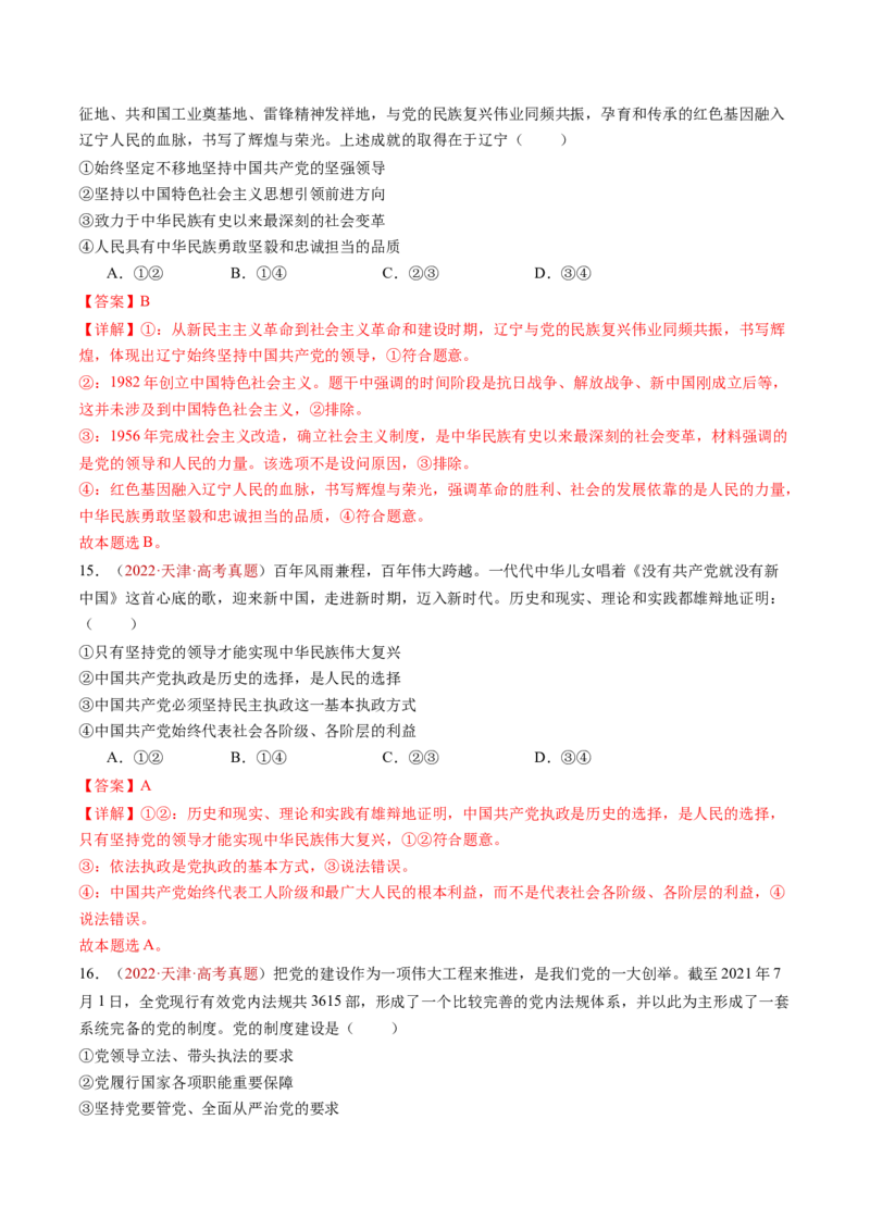专题04中国的领导-三年（2022-2024）高考政治真题分类汇编（解教师卷）_近10年高考真题汇编（必刷）_十年（2014-2024）高考政治真题分项汇编（全国通用）