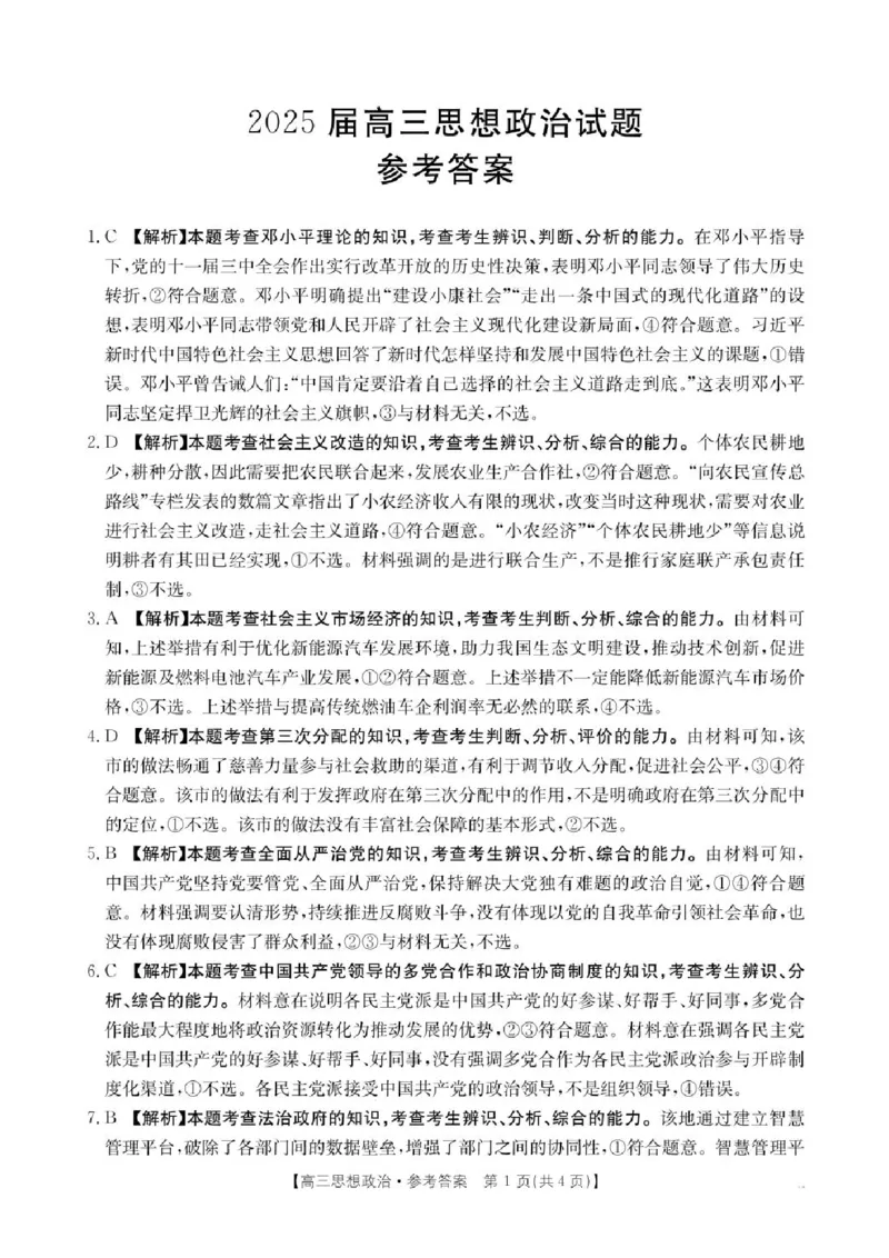 四川省金太阳2025届高三2月开学考试政治答案_2025年2月_250220四川省金太阳2025届高三2月开学考试（319C）（全科）_四川省金太阳2025届高三2月开学考试政治