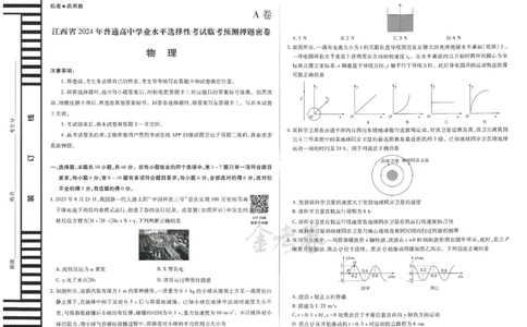 2024年天星高考临考预测押题密卷江西专版（物理）_2024高考押题卷_12024天星全系列_@@@天星临考押题密卷汇总重复_2024年tx高考临考押题密卷江西专版