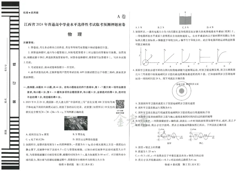 2024年天星高考临考预测押题密卷江西专版（物理）_2024高考押题卷_12024天星全系列_@@@天星临考押题密卷汇总重复_2024年tx高考临考押题密卷江西专版