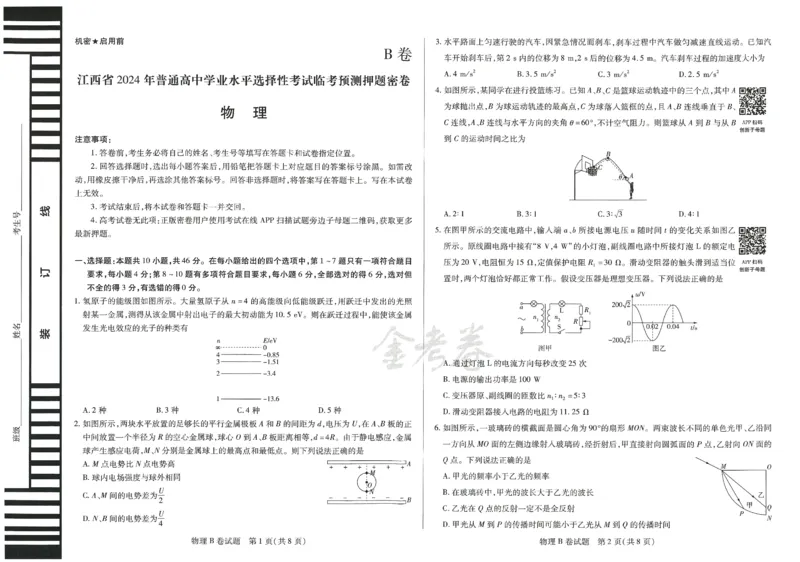 2024年天星高考临考预测押题密卷江西专版（物理）_2024高考押题卷_12024天星全系列_@@@天星临考押题密卷汇总重复_2024年tx高考临考押题密卷江西专版