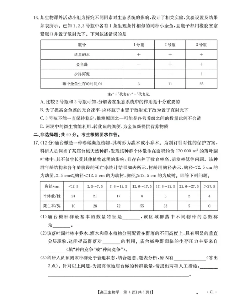 广东省部分学校2026届高三上学期10月联考生物C1_2025年10月_251020金太阳&middot;广东省2026届高三上学期10月联考（26-27C）（全科）