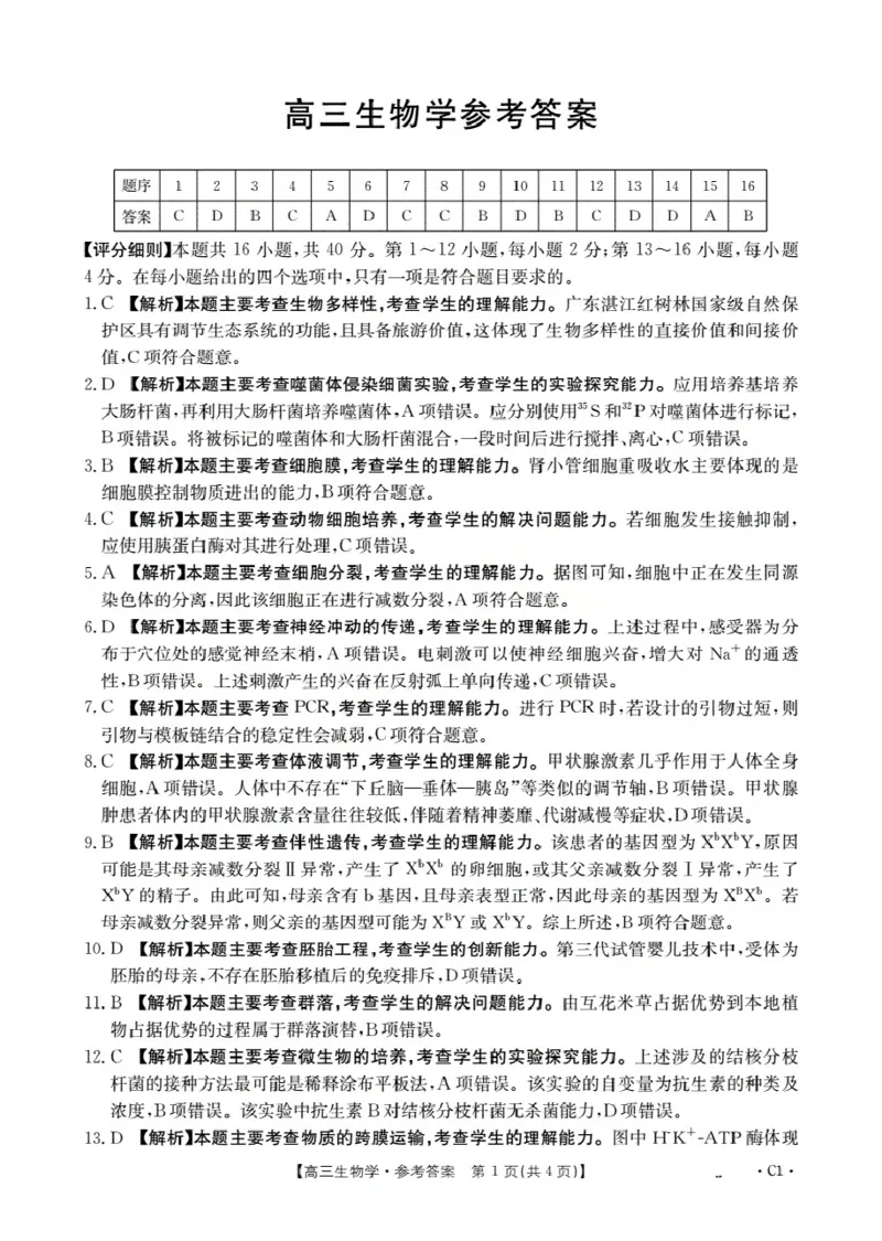 广东省部分学校2026届高三上学期10月联考生物C1_2025年10月_251020金太阳&middot;广东省2026届高三上学期10月联考（26-27C）（全科）