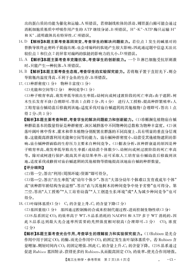 广东省部分学校2026届高三上学期10月联考生物C1_2025年10月_251020金太阳&middot;广东省2026届高三上学期10月联考（26-27C）（全科）