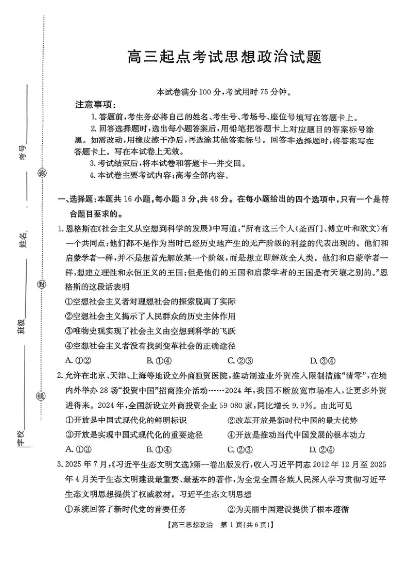 政治金太阳&middot;安徽省皖西南高中振兴发展联盟高三起点考试（26-04C）_2025年8月_250831金太阳&middot;安徽省皖西南高中振兴发展联盟高三起点考试（26-04C）（全科）